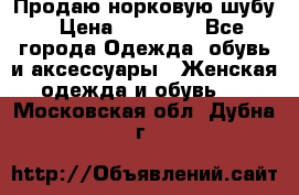 Продаю норковую шубу › Цена ­ 70 000 - Все города Одежда, обувь и аксессуары » Женская одежда и обувь   . Московская обл.,Дубна г.